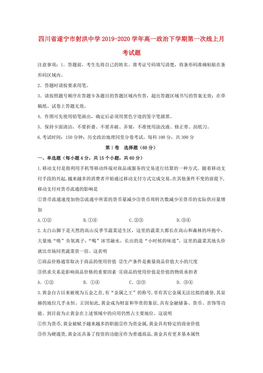 四川省遂宁市射洪中学2019-2020学年高一政治下学期第一次线上月考试题_第1页