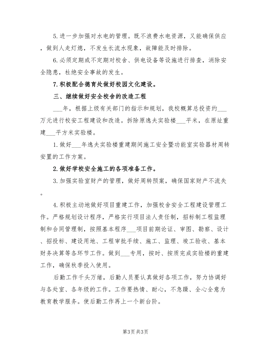 2022年学校后勤总务处工作计划样例_第3页