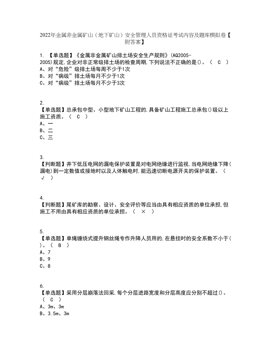 2022年金属非金属矿山（地下矿山）安全管理人员资格证考试内容及题库模拟卷20【附答案】_第1页