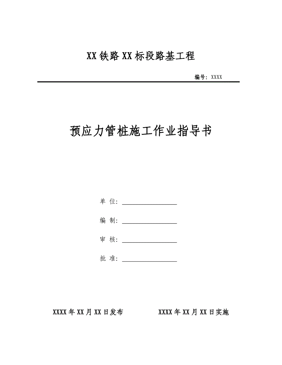 预应力管桩施工作业指导书_第1页