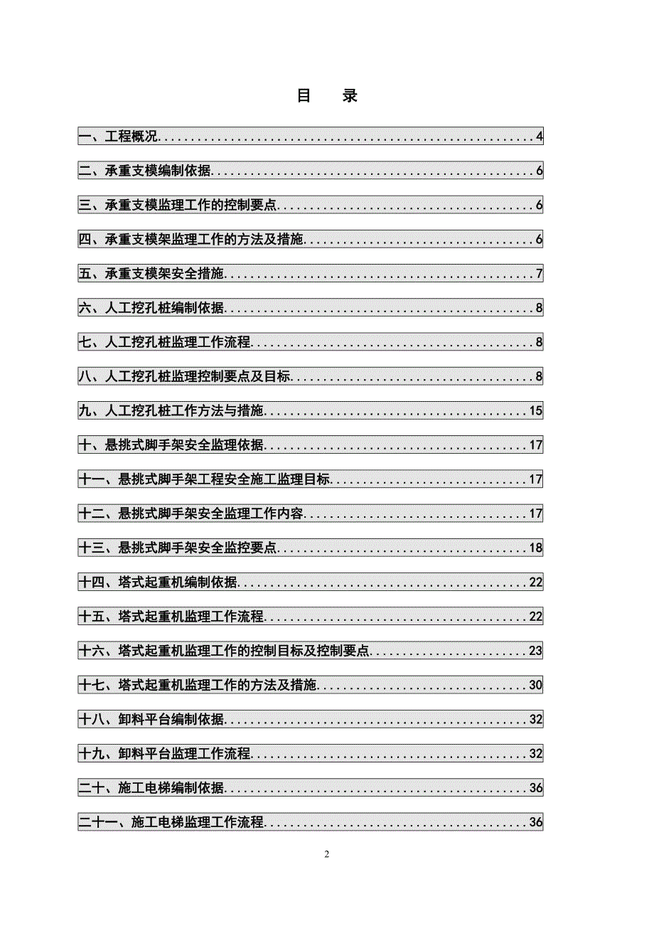 危大工程监理实施细则.doc_第2页