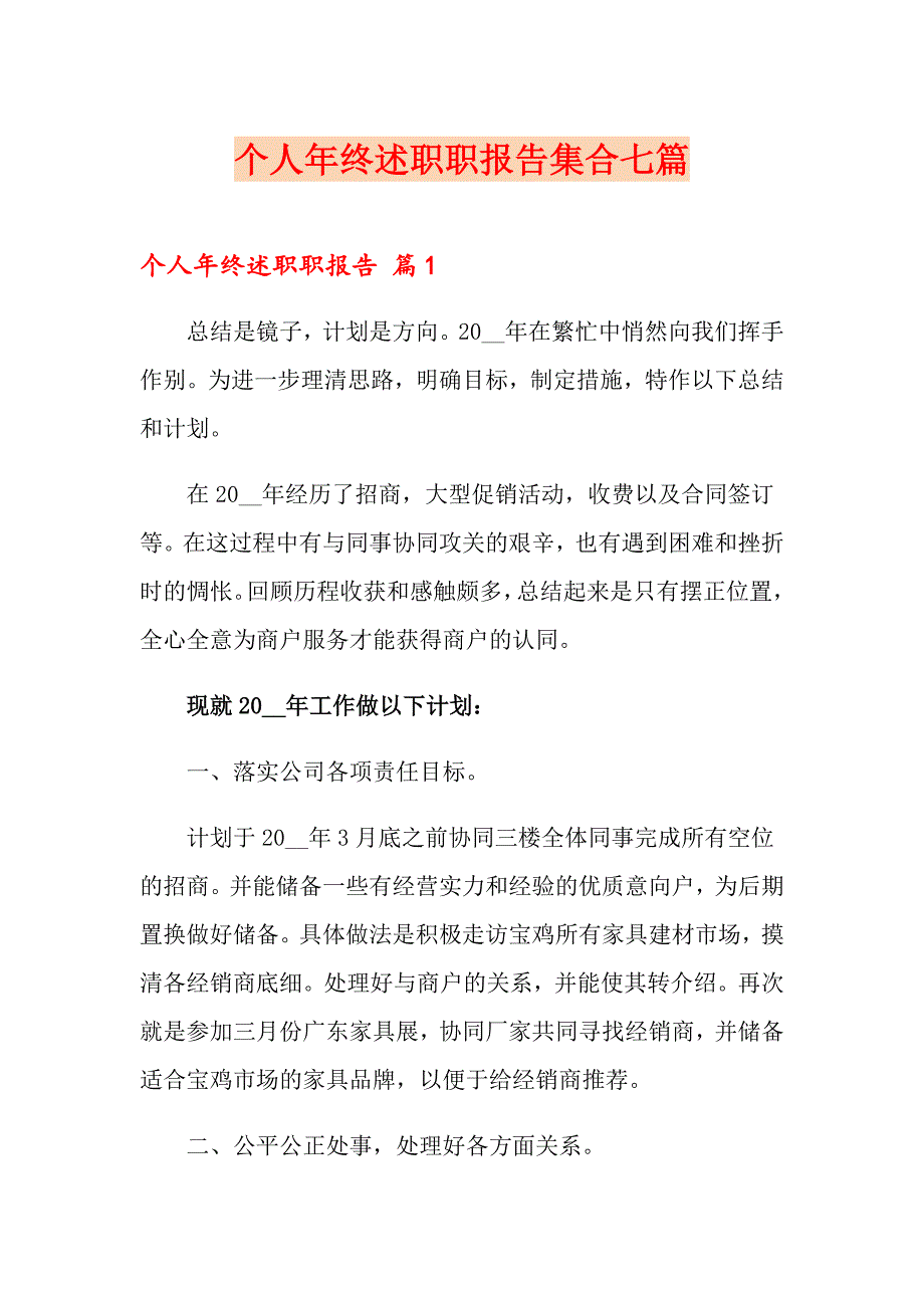 个人年终述职职报告集合七篇_第1页