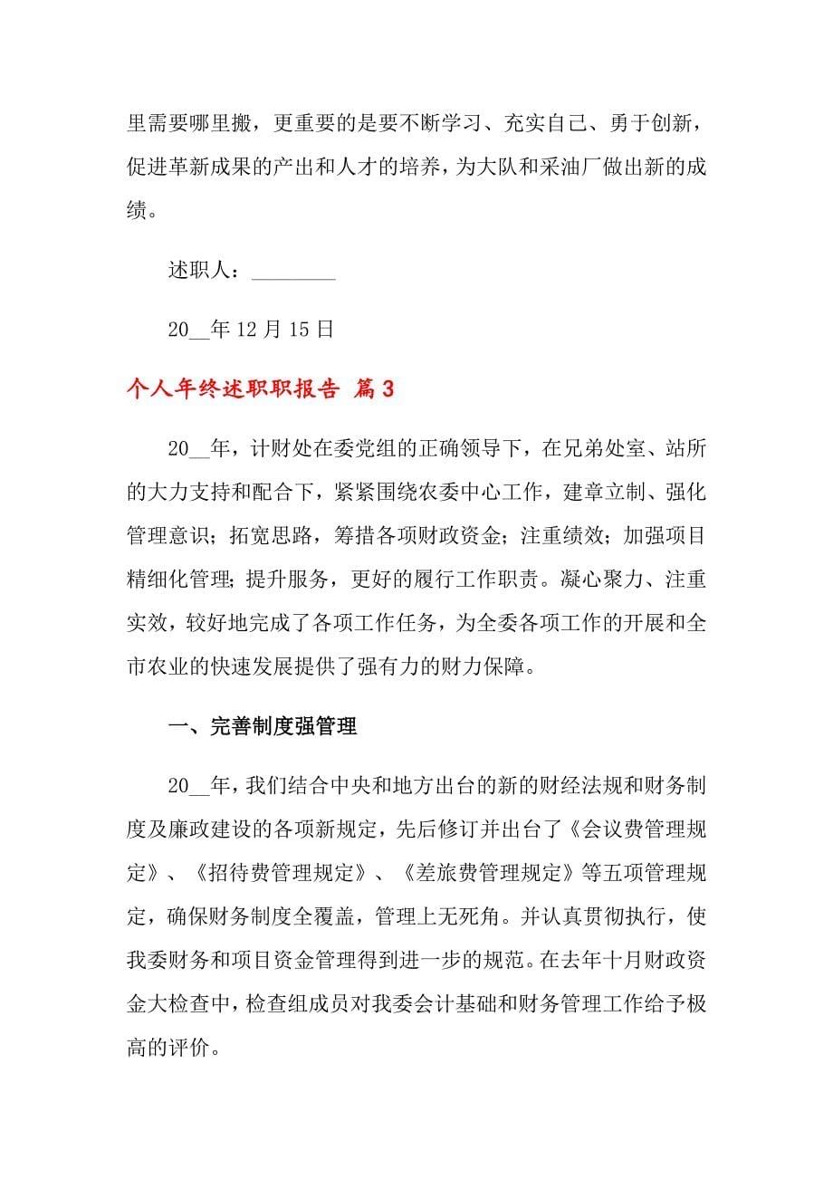 个人年终述职职报告集合七篇_第5页