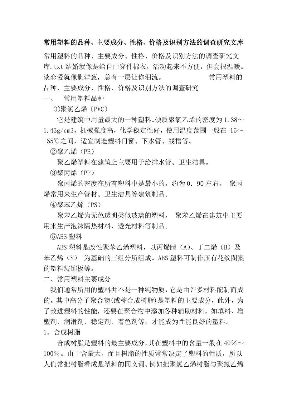 常用塑料的品种、主要成分、性格、价格及识别方法的研究文库.doc_第1页