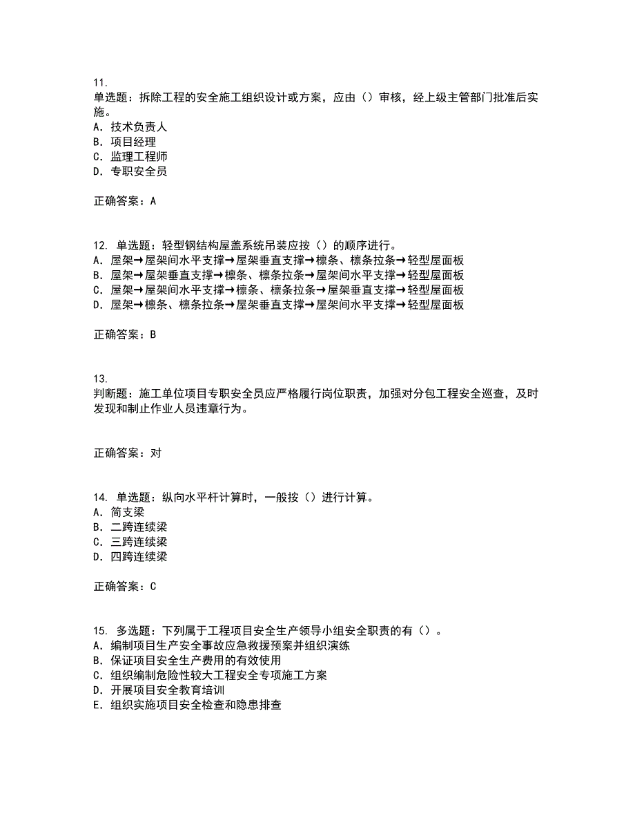 2022版山东省建筑施工企业专职安全员C证考试历年真题汇总含答案参考78_第3页