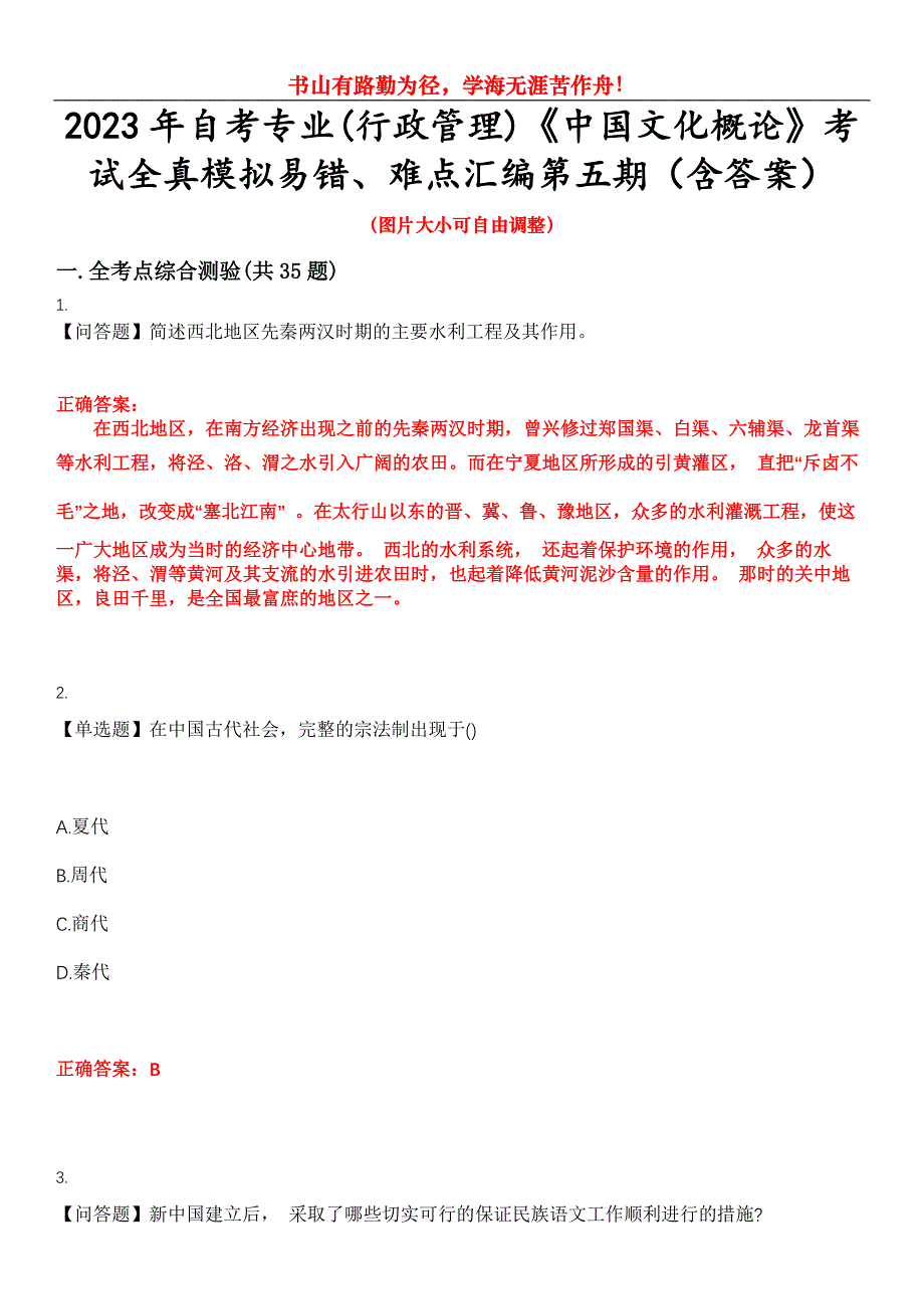 2023年自考专业(行政管理)《中国文化概论》考试全真模拟易错、难点汇编第五期（含答案）试卷号：17_第1页