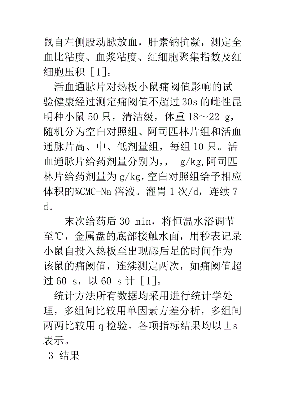 活血通脉片活血镇痛作用实验研究.docx_第4页