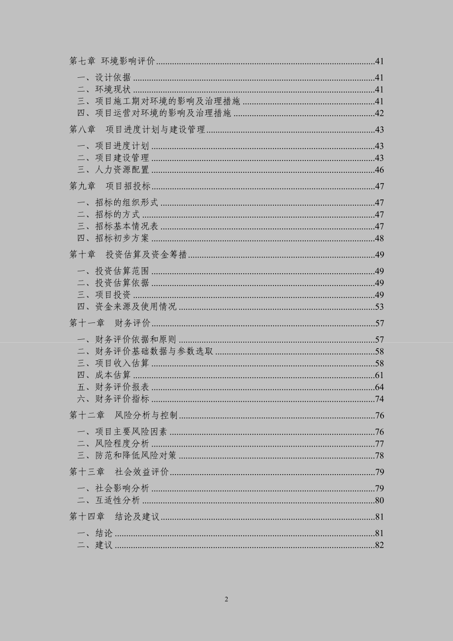 江津滨江新城海会片区农民集中安居房一期工程可行性研究报告_第2页