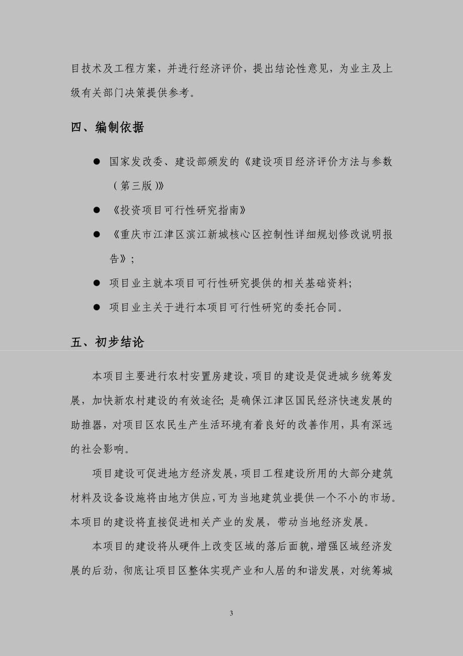 江津滨江新城海会片区农民集中安居房一期工程可行性研究报告_第5页