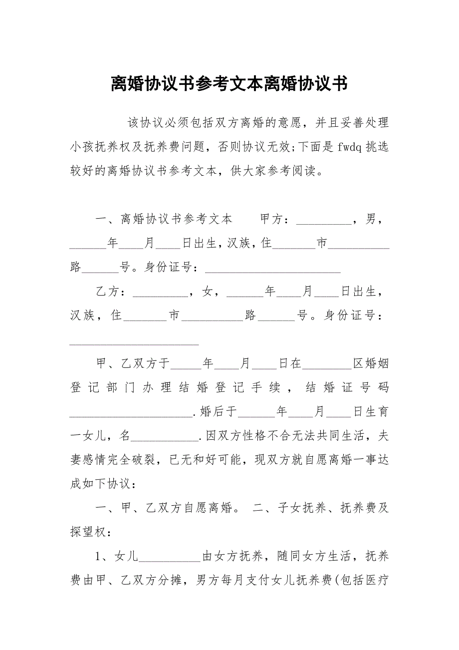 离婚协议书参考文本离婚协_第1页