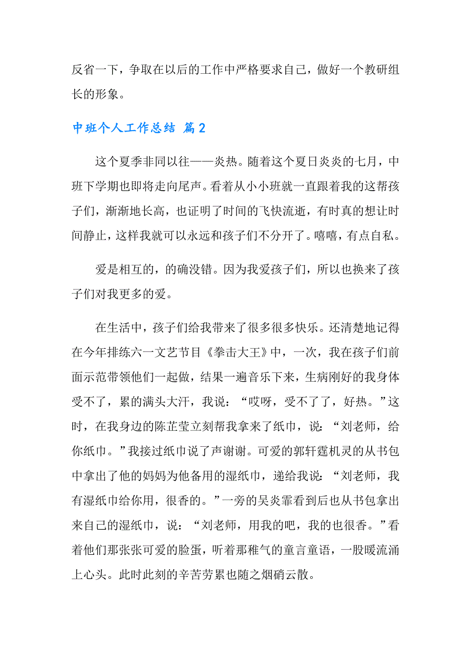 有关中班个人工作总结集合9篇_第4页