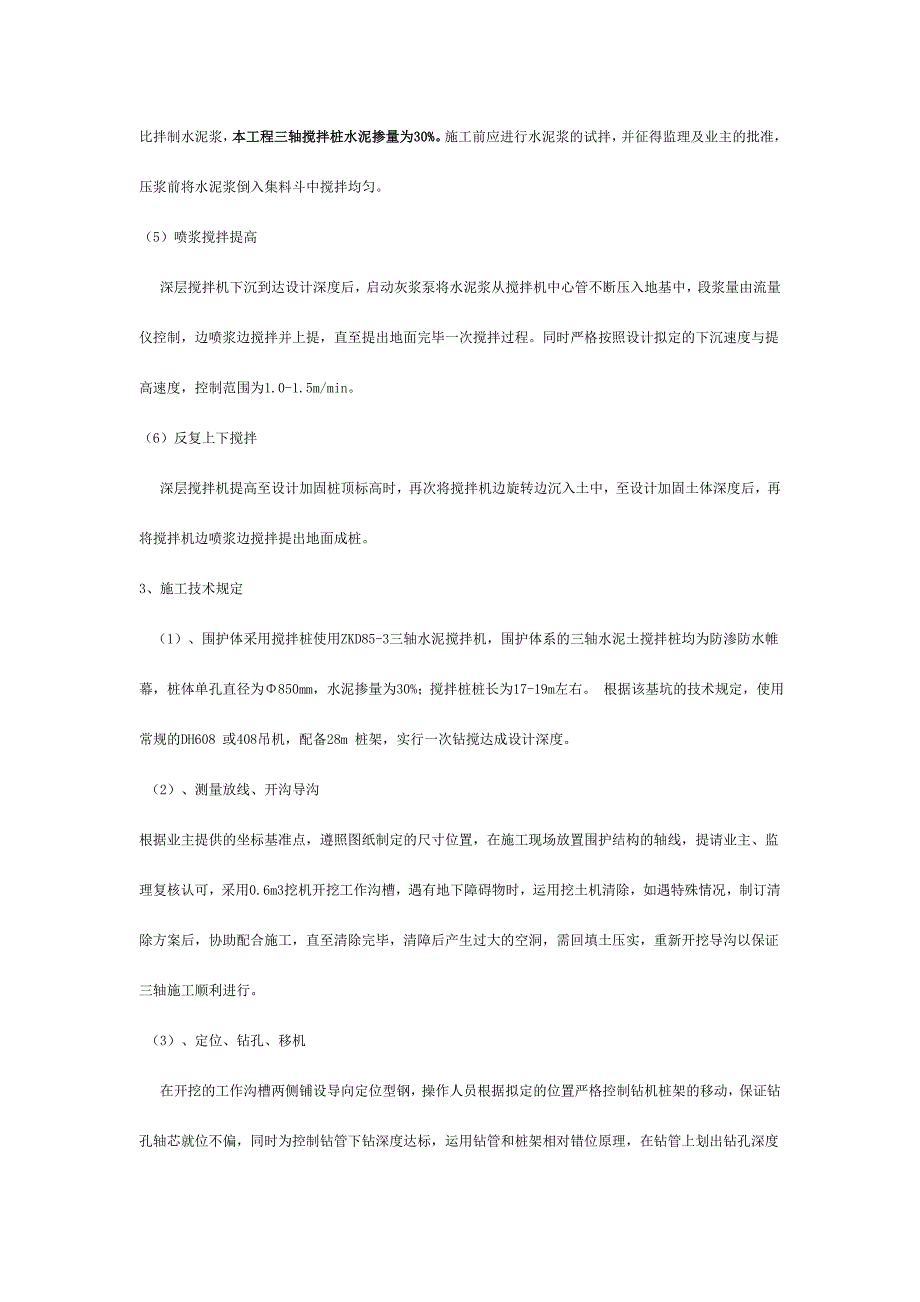 三轴搅拌桩施工方案.doc_第4页