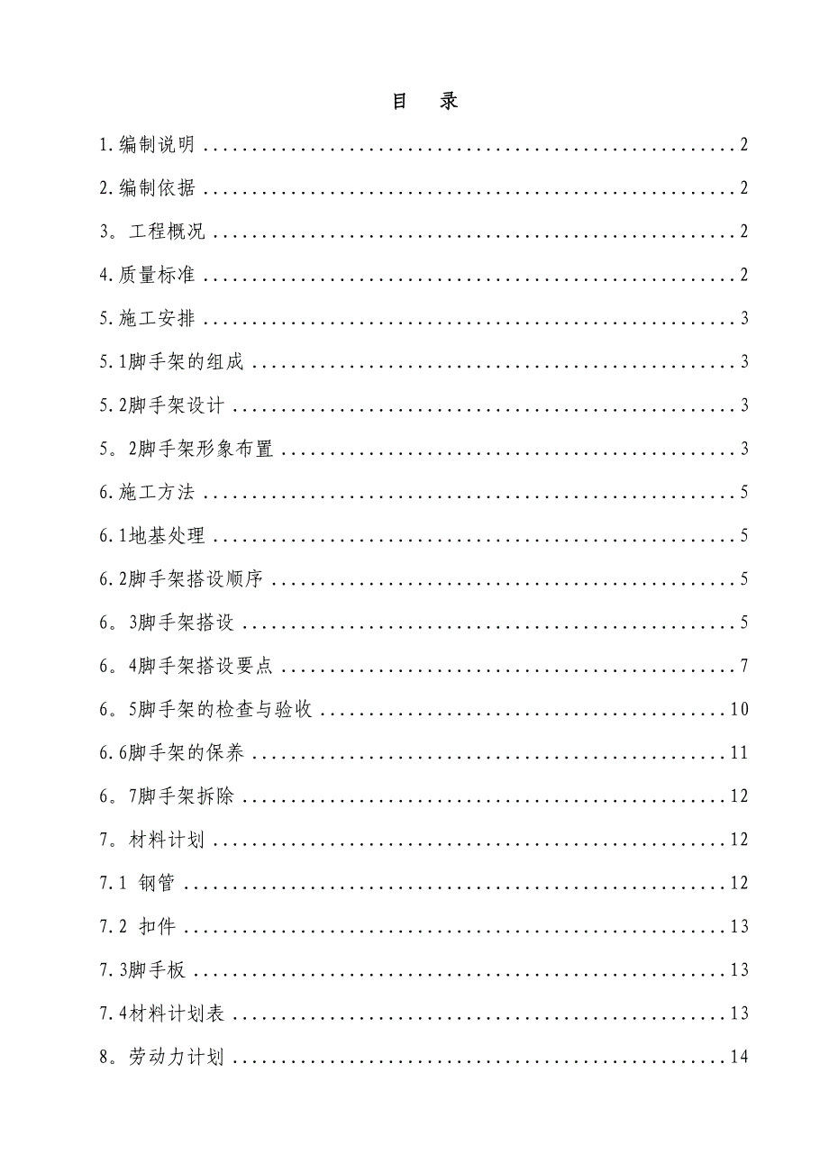 【建筑施工方案】脚手架施工方案(标准模式)(DOC 30页)_第1页