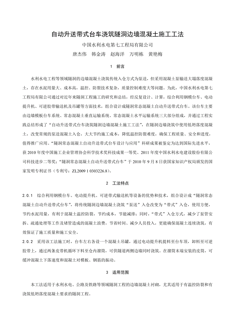 自动升送带式台车浇筑隧洞边墙混凝土施工工法_第4页