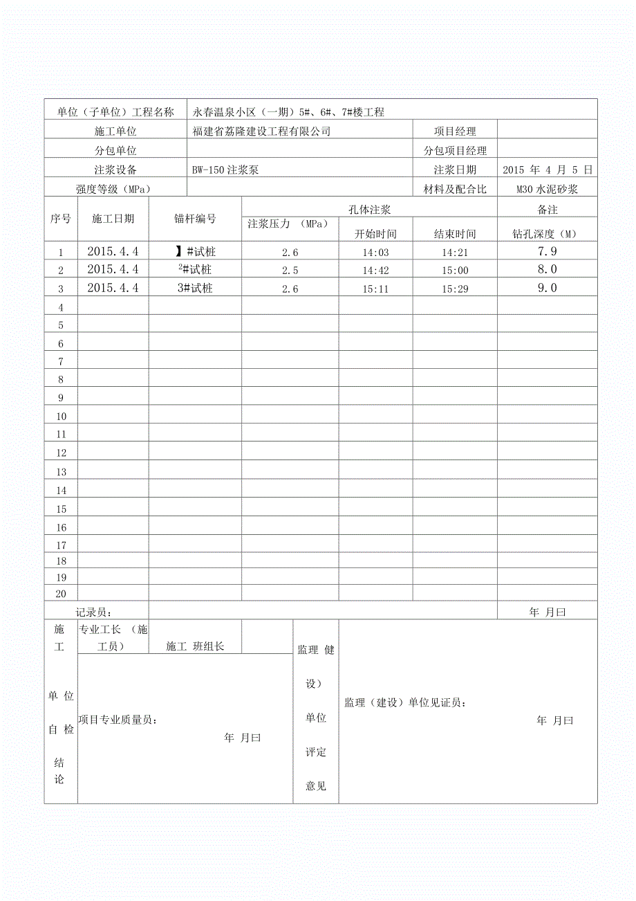 锚杆注浆记录表_第1页