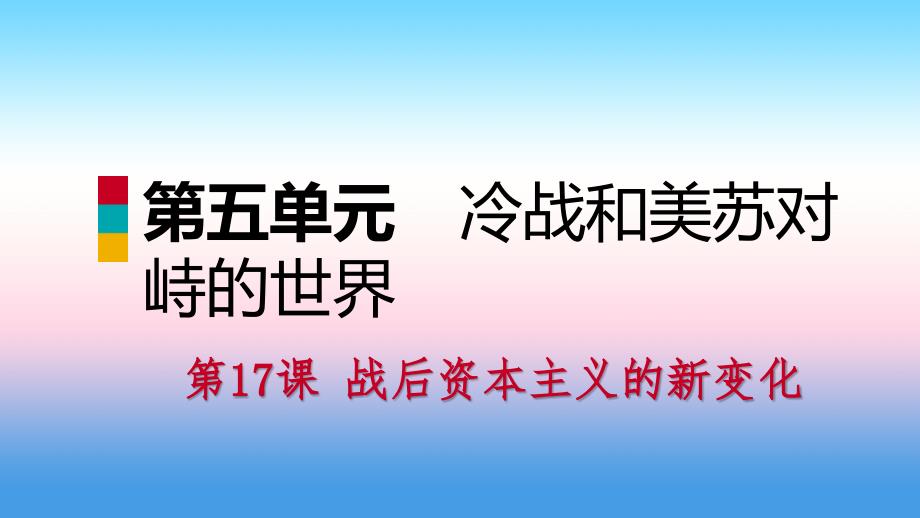 九年级历史下册第五单元冷战和美苏对峙的世界第17课战后资本主义的新变化课件新人教版_第1页