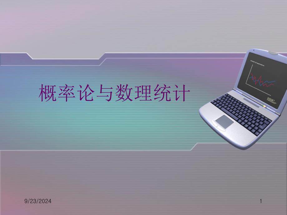浙大概率论与数理统计_第1页
