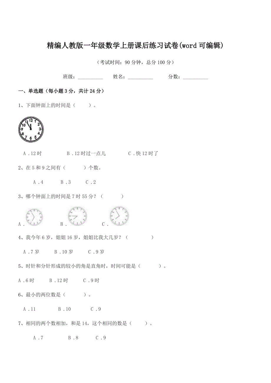 2020学年榆树市秀水小学精编人教版一年级数学上册课后练习试卷(word可编辑).docx_第1页