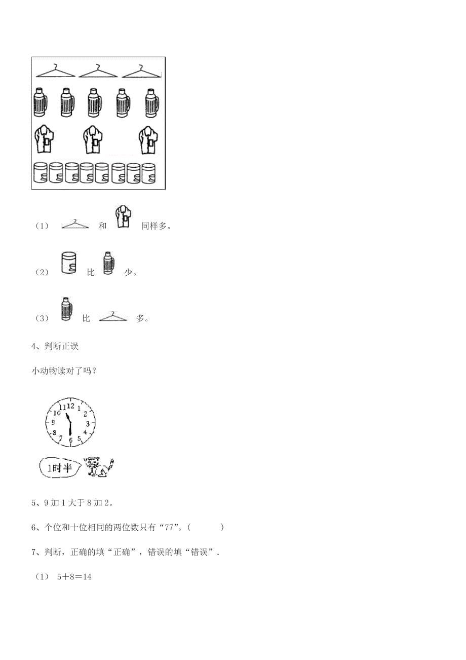 2020学年榆树市秀水小学精编人教版一年级数学上册课后练习试卷(word可编辑).docx_第5页