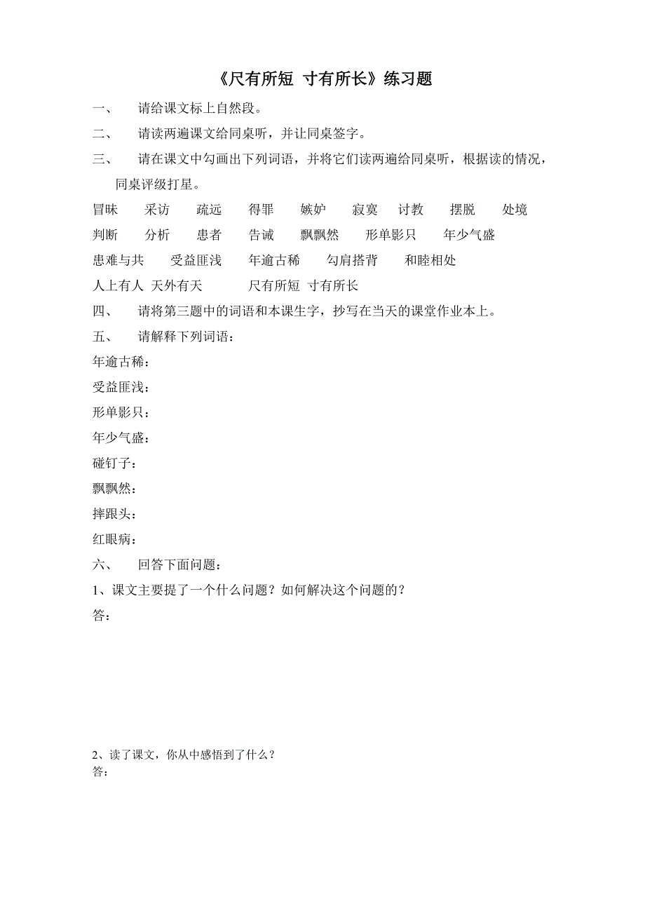 《尺有所短寸有所长》练习题_第1页