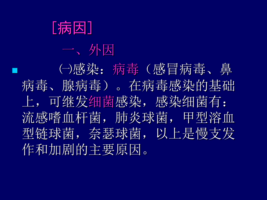 慢性支气管炎及护理.ppt_第4页