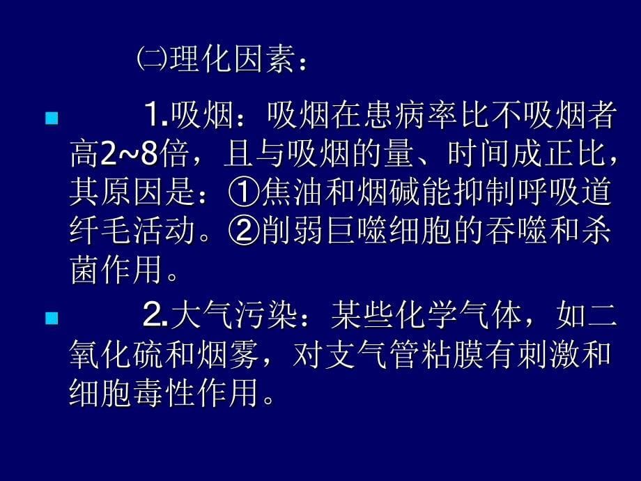 慢性支气管炎及护理.ppt_第5页