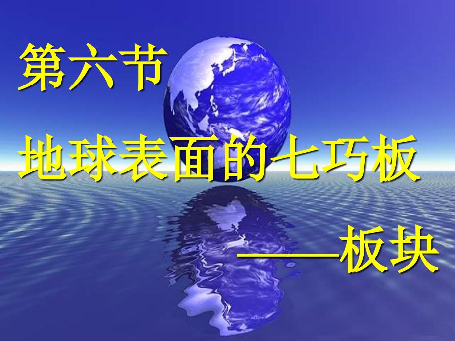 大陆漂移学说和板块构造学说PPT课件_第1页