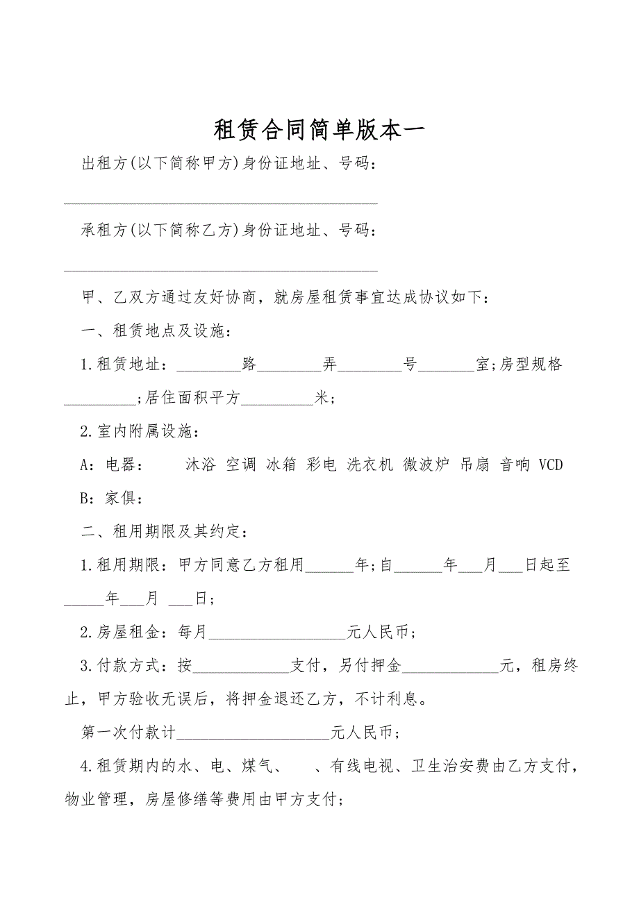 租赁合同简单版本一.doc_第1页