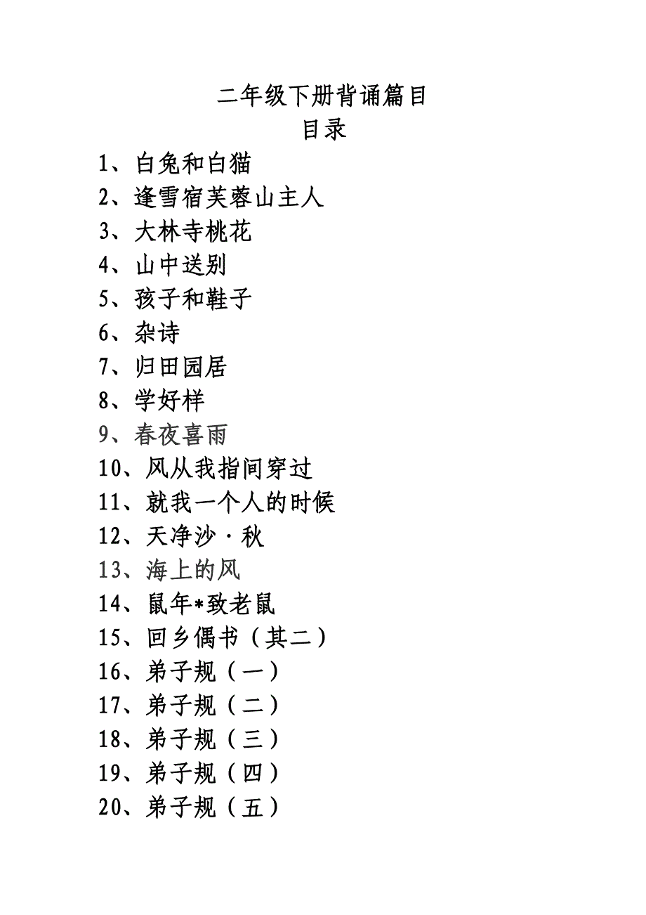 二年级下册背诵篇目_第1页
