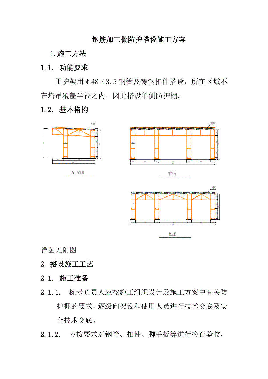 钢筋加工棚防护搭设施工方案_第1页