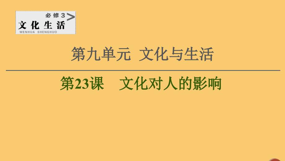 2021高考政治一轮复习 第9单元 文化与生活 第23课 文化对人的影响课件 新人教版必修3_第1页