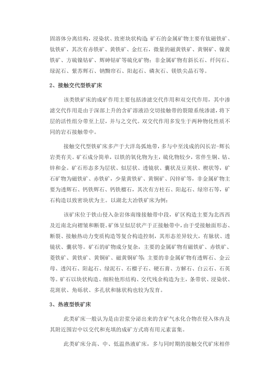 国内铁矿床成因类型及其地质特征_第3页