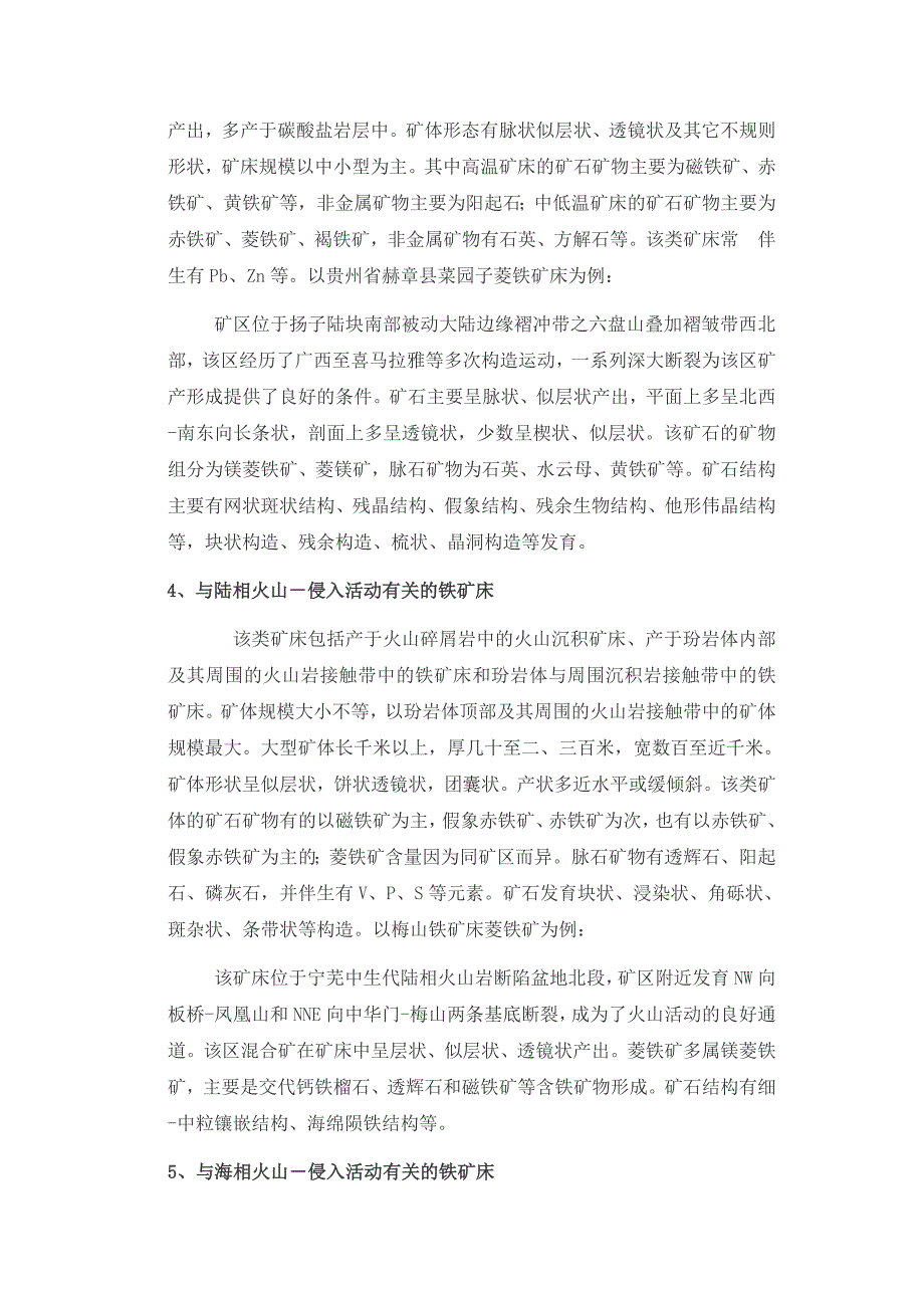 国内铁矿床成因类型及其地质特征_第4页