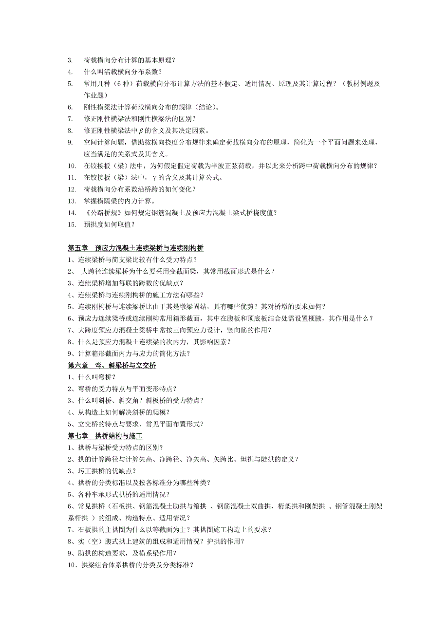 桥梁工程问题汇总.doc_第2页