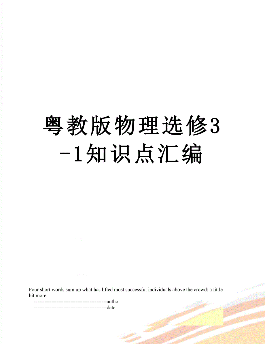 粤教版物理选修3-1知识点汇编_第1页