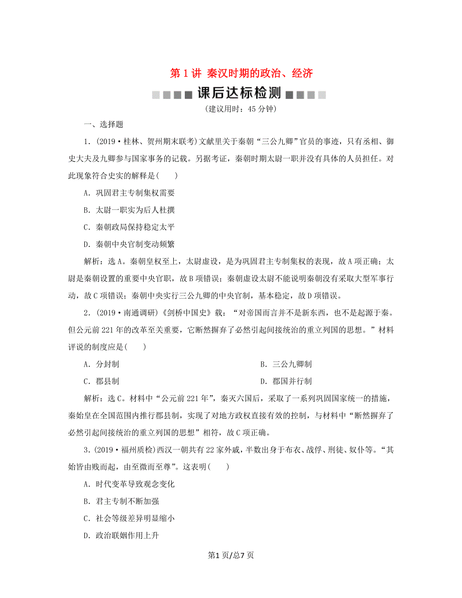 （通史）高考历史大一轮复习 专题二 中华文明的形成与发展——秦汉 1 第1讲 秦汉时期的政治、经济课后达标检测（含解析）新人教-新人教高三历史试题_第1页