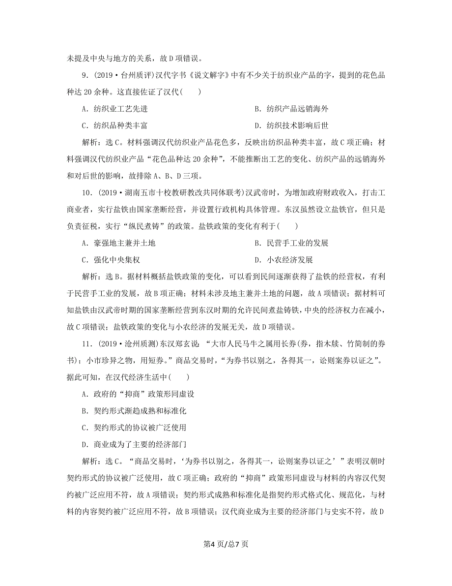 （通史）高考历史大一轮复习 专题二 中华文明的形成与发展——秦汉 1 第1讲 秦汉时期的政治、经济课后达标检测（含解析）新人教-新人教高三历史试题_第4页