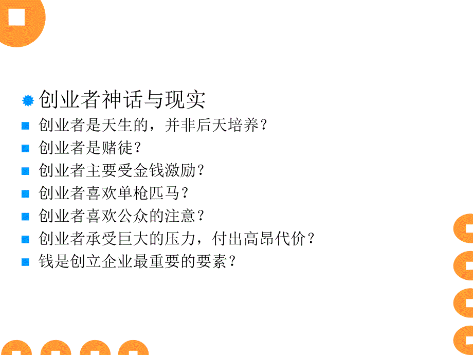 创业管理(第二章)成为创业者_第5页