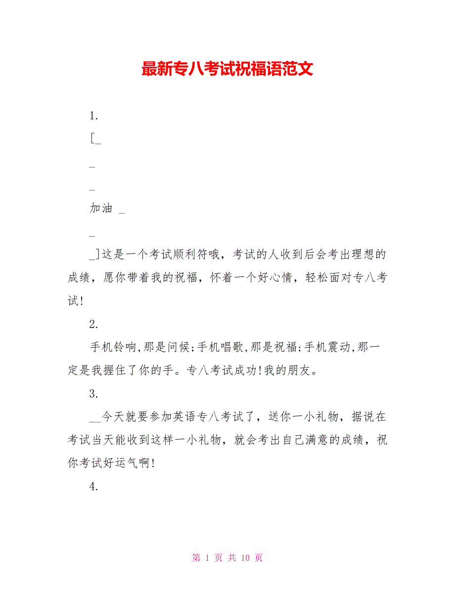 最新专八考试祝福语范文_第1页