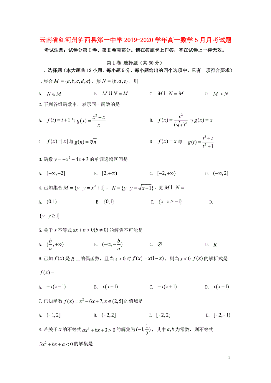 云南省红河州泸西县第一中学2019_2020学年高一数学5月月考试题.doc_第1页