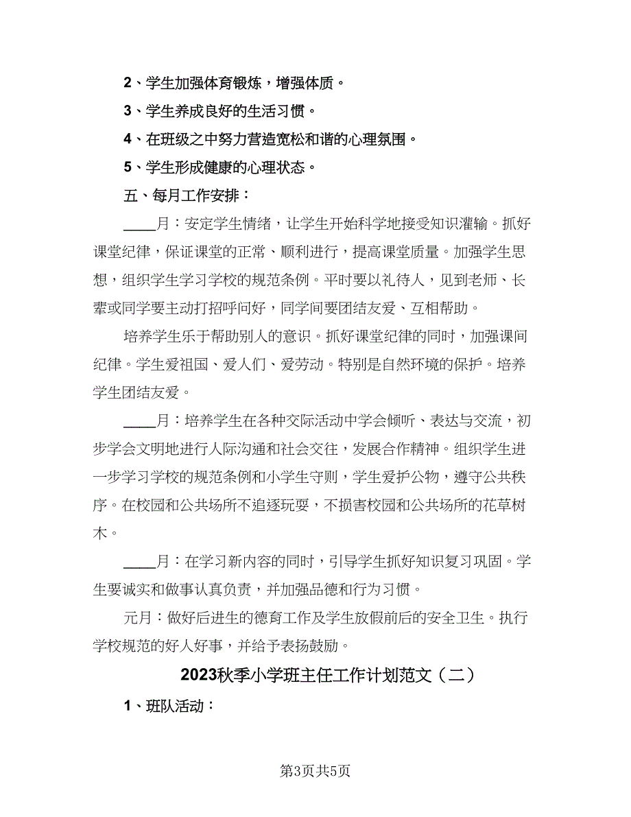 2023秋季小学班主任工作计划范文（二篇）.doc_第3页