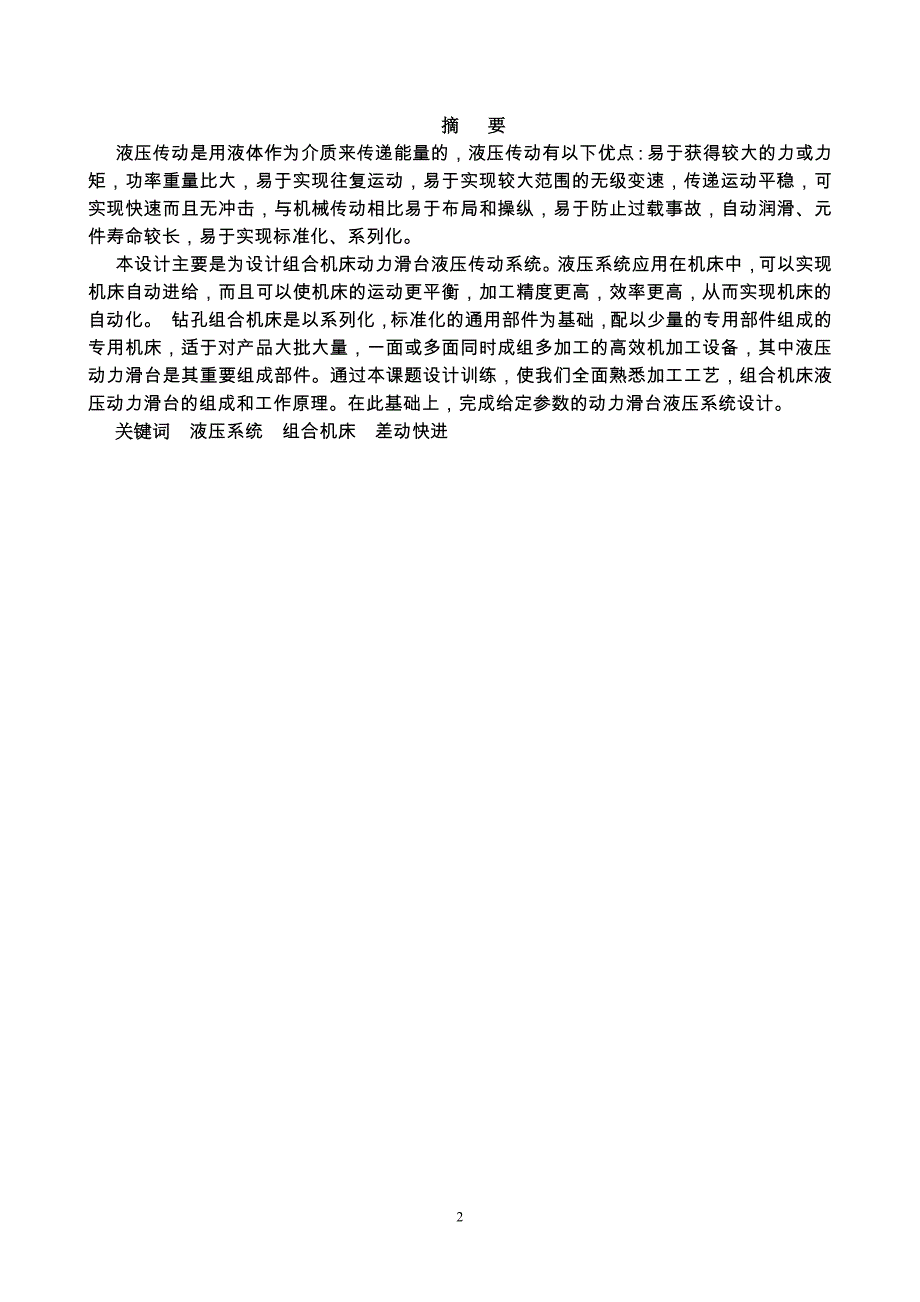 毕业设计（论文）-单面多轴钻孔组合机床液压系统设计-毕业设计报告_第2页