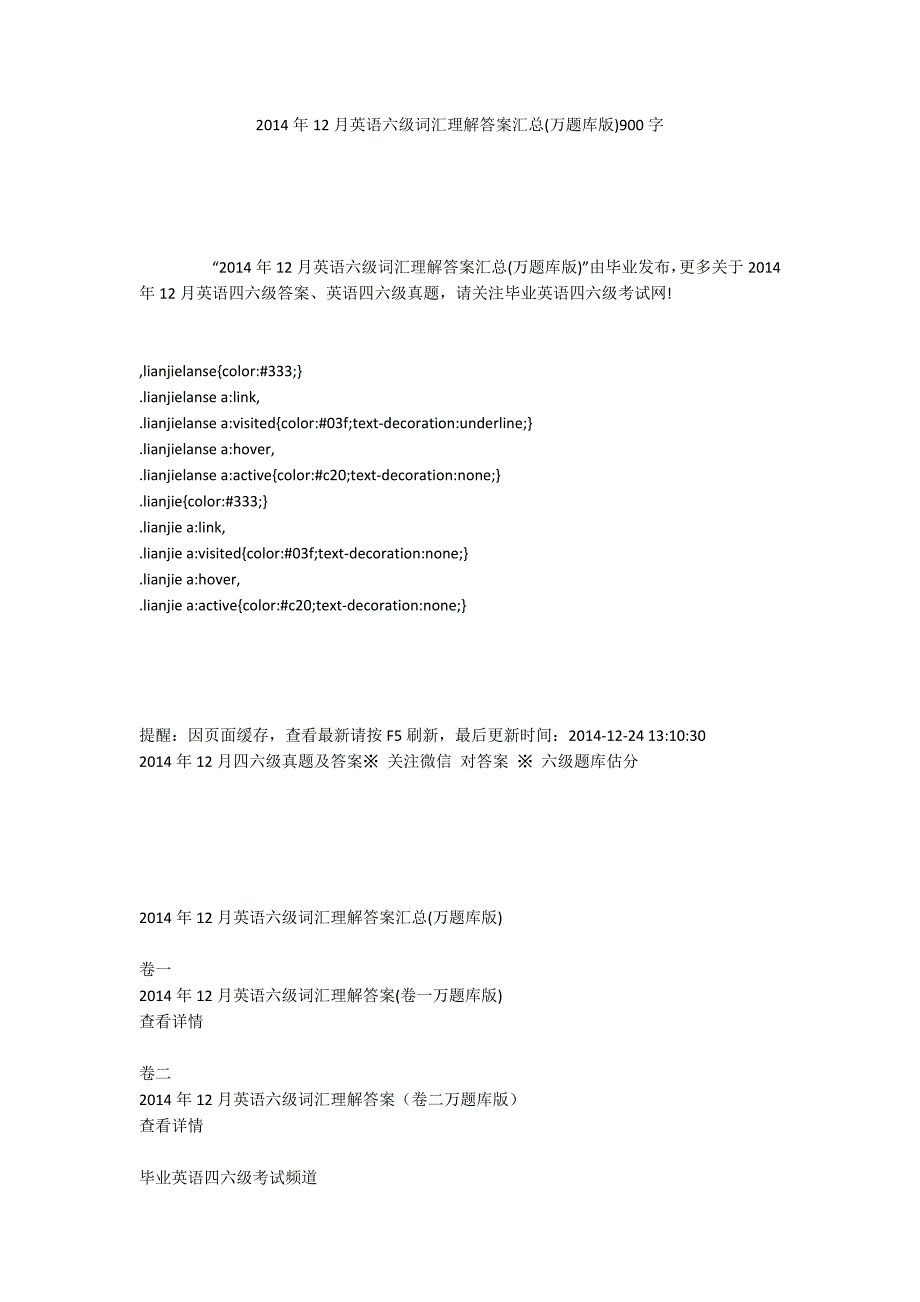 2014年12月英语六级词汇理解答案汇总(万题库版)900字_第1页