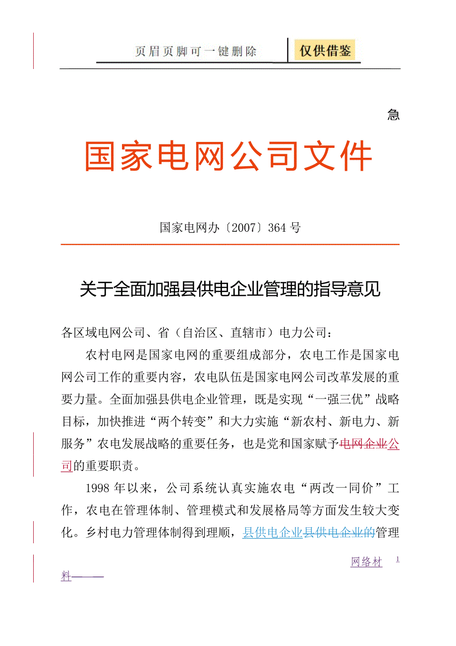 关于全面加强县供电企业管理的指导意见【技术相关】_第1页
