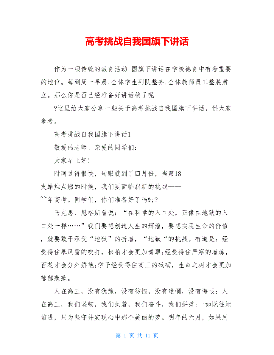 高考挑战自我国旗下讲话_第1页