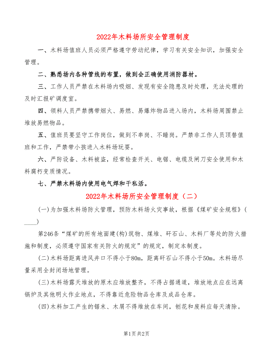 2022年木料场所安全管理制度_第1页