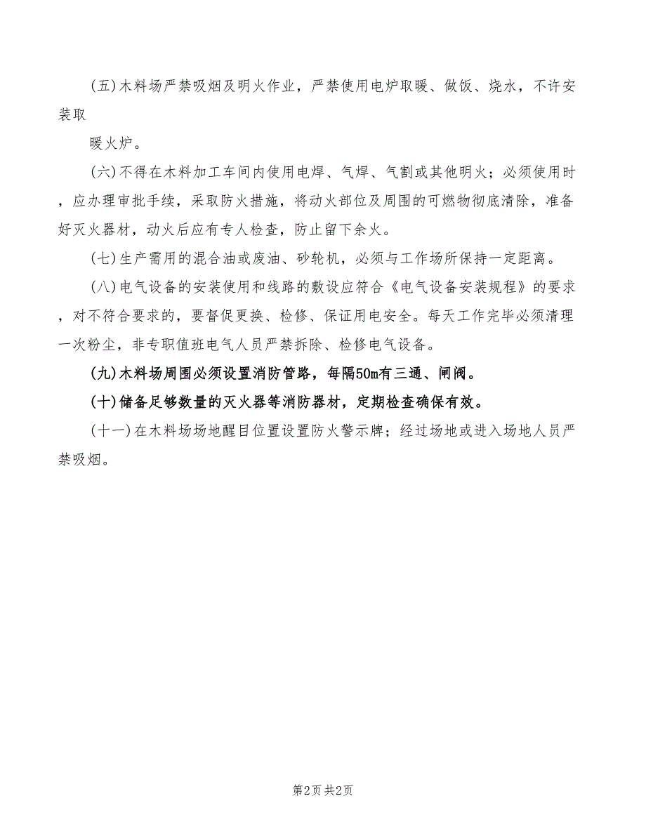 2022年木料场所安全管理制度_第2页