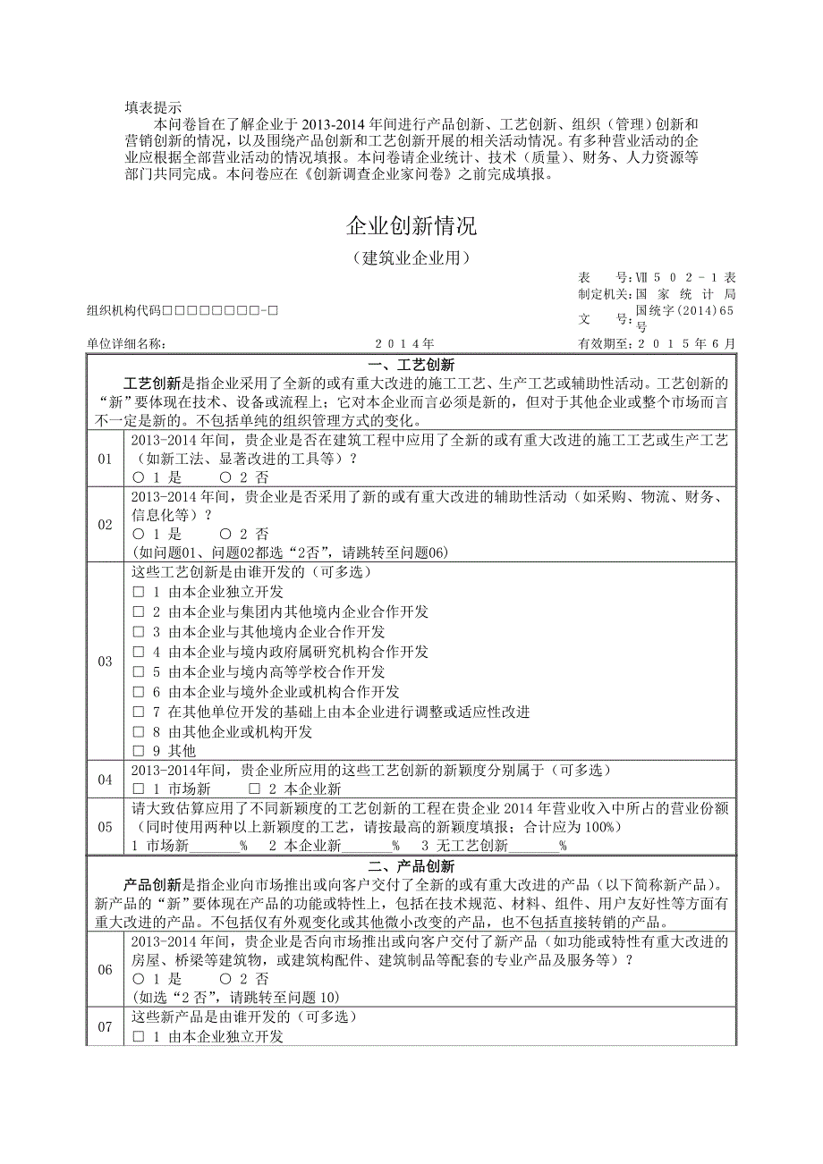 Ⅶ502-1表建筑业企业创新调查表(双面印刷).doc_第1页