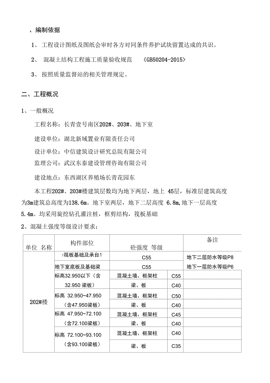 (混凝土同条件养护试块留置方案设计_第2页