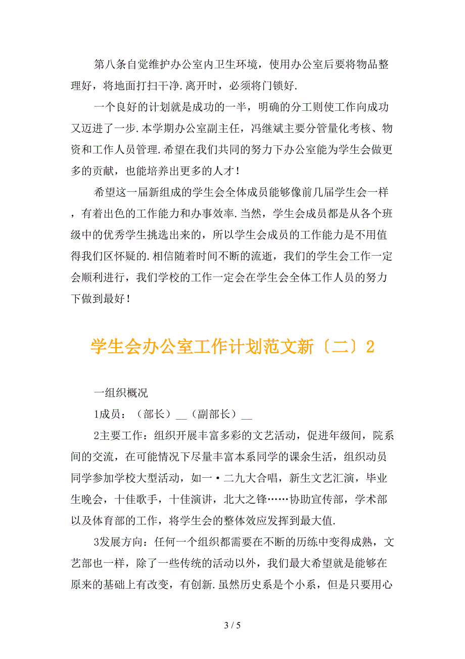 学生会办公室工作计划范文新〔二〕_第3页